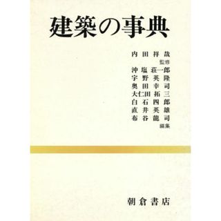 建築の事典／沖塩荘一郎(編者),宇野英隆(編者),奥田幸司(編者),大仁田拓三(編者),白石四郎(編者),直井英雄(編者),布谷龍司(編者)(科学/技術)