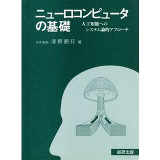 ニューロコンピュータの基礎 人工知能へのシステム論的アプローチ／清野躬行【著】(コンピュータ/IT)