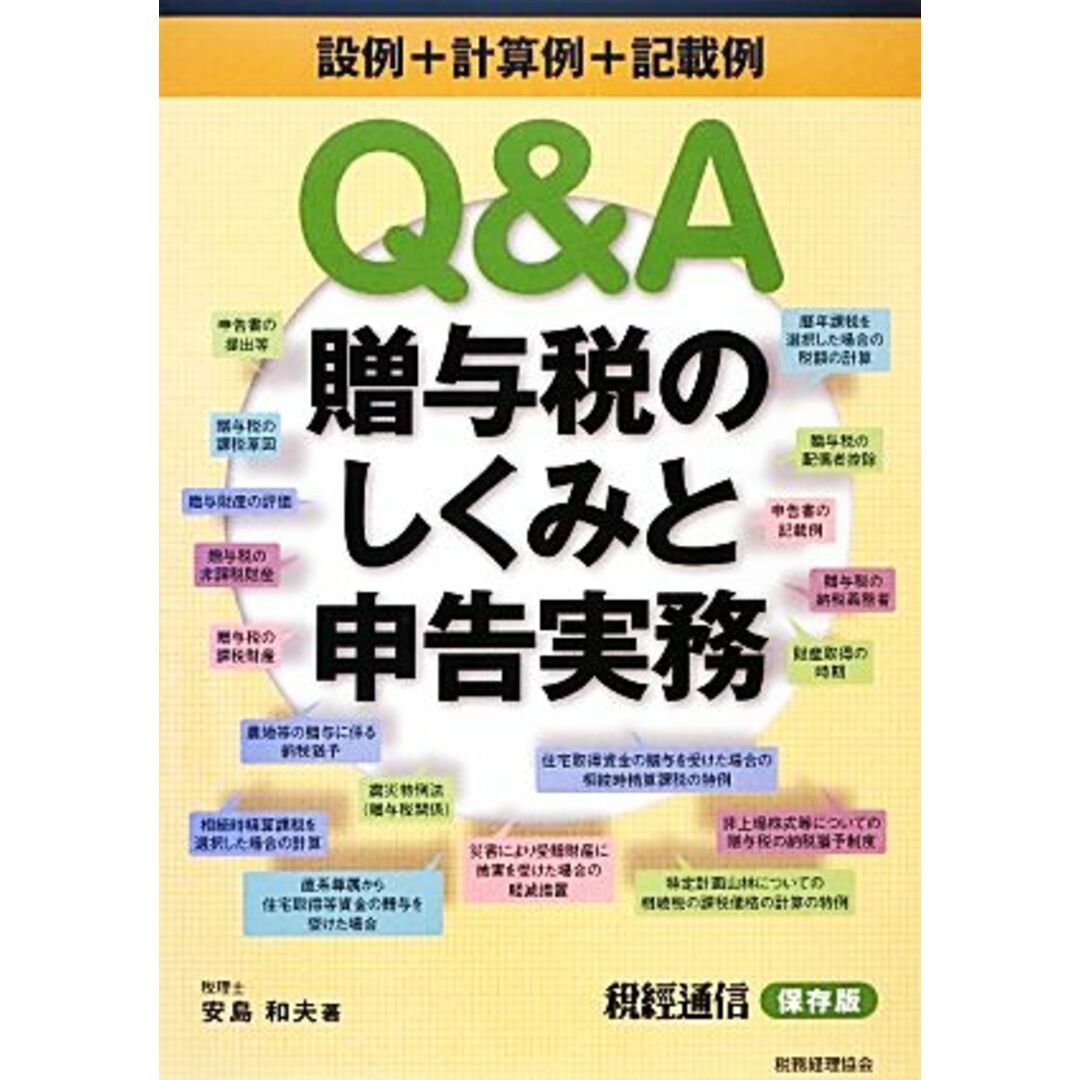 Ｑ＆Ａ贈与税のしくみと申告実務／安島和夫【著】 エンタメ/ホビーの本(ビジネス/経済)の商品写真