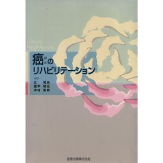 癌のリハビリテーション／辻哲也(著者),里宇明元(著者)(健康/医学)