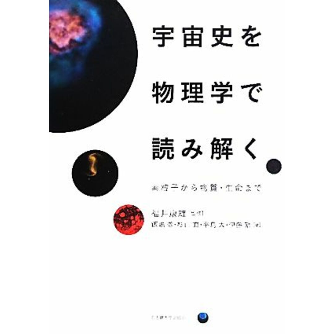 宇宙史を物理学で読み解く 素粒子から物質・生命まで／福井康雄【監修】，飯嶋徹，杉山直，平島大，伊藤繁【編】 エンタメ/ホビーの本(科学/技術)の商品写真