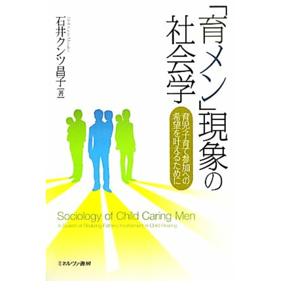 「育メン」現象の社会学 育児・子育て参加への希望を叶えるために／石井クンツ昌子【著】 エンタメ/ホビーの本(人文/社会)の商品写真