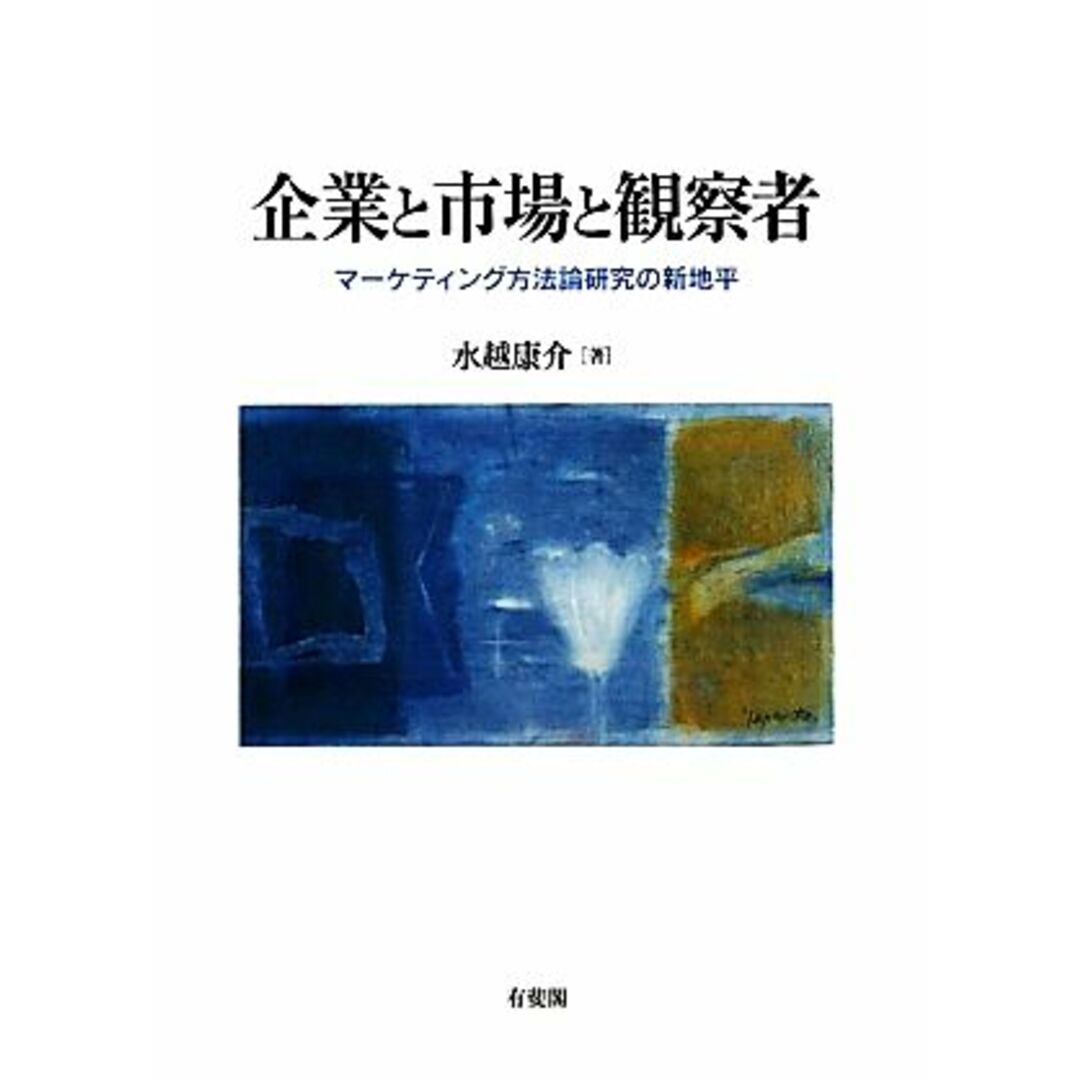 企業と市場と観察者 マーケティング方法論研究の新地平／水越康介【著】 エンタメ/ホビーの本(ビジネス/経済)の商品写真