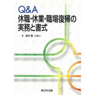 Ｑ＆Ａ休職・休業・職場復帰の実務と書式／浅井隆(著者)(ビジネス/経済)