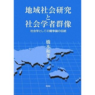 地域社会研究と社会学者群像 社会学としての闘争論の伝統／橋本和孝【著】(人文/社会)