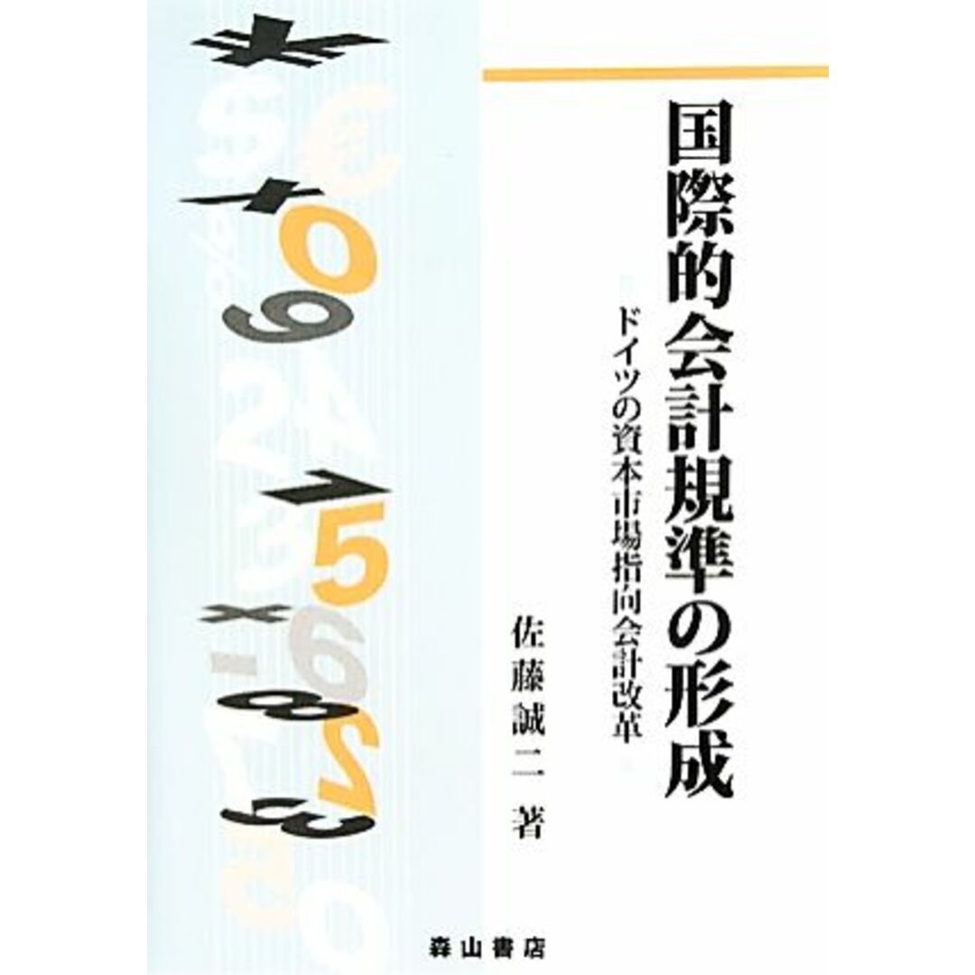 国際的会計規準の形成 ドイツの資本市場指向会計改革／佐藤誠二【著】 エンタメ/ホビーの本(ビジネス/経済)の商品写真