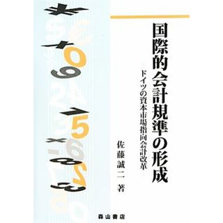 国際的会計規準の形成 ドイツの資本市場指向会計改革／佐藤誠二【著】(ビジネス/経済)