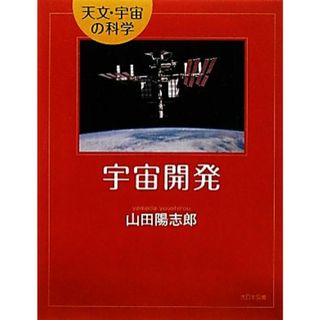 宇宙開発 天文・宇宙の科学／山田陽志郎【著】(絵本/児童書)