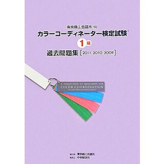 カラーコーディネーター検定試験１級過去問題集 ２０１１・２０１０・２００９／東京商工会議所【編】(資格/検定)