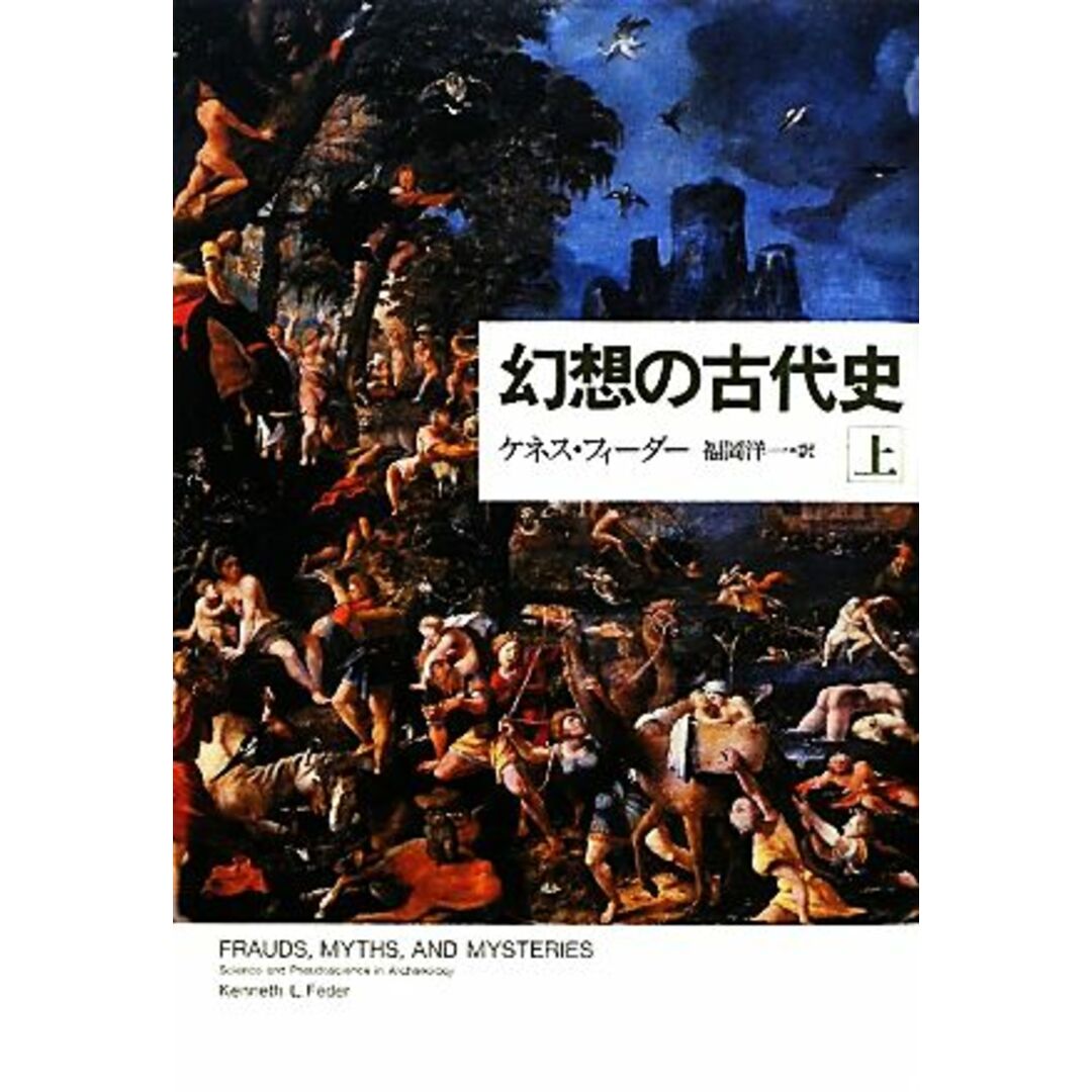 幻想の古代史(上)／ケネス・Ｌ．フィーダー【著】，福岡洋一【訳】 エンタメ/ホビーの本(人文/社会)の商品写真