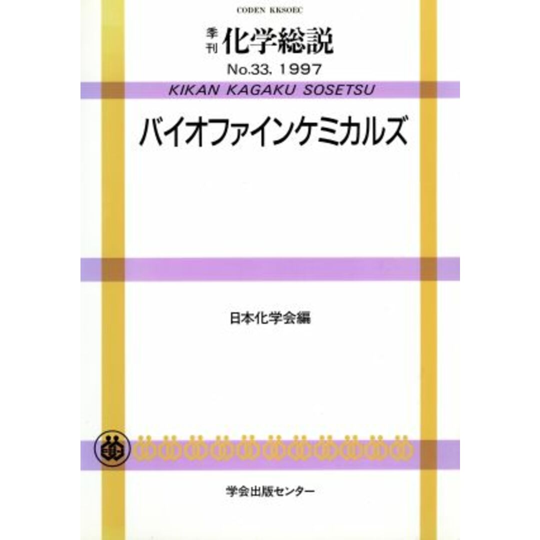 バイオファインケミカルズム／日本化学会(著者),日本化学会(著者) エンタメ/ホビーの本(科学/技術)の商品写真