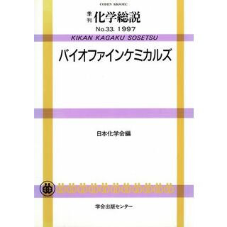 バイオファインケミカルズム／日本化学会(著者),日本化学会(著者)(科学/技術)