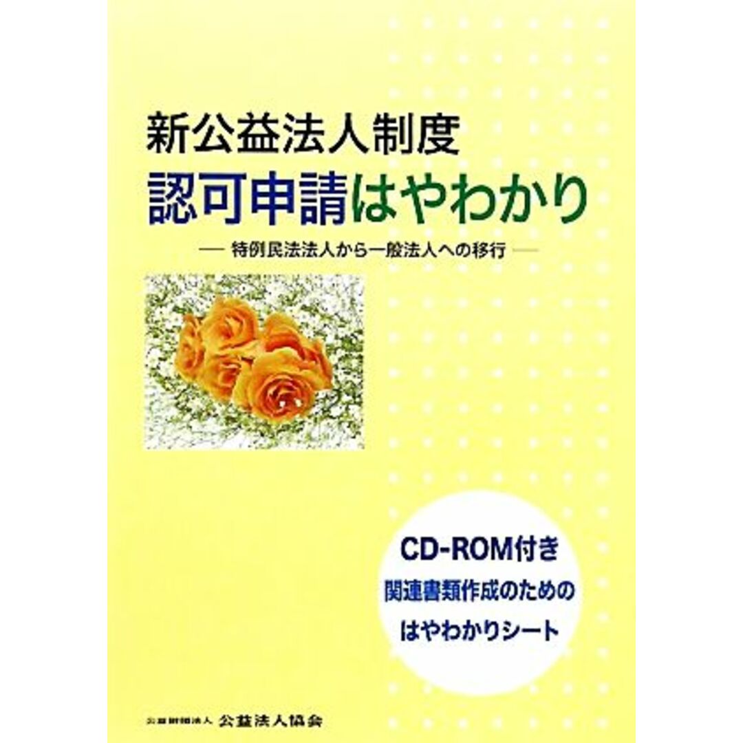 新公益法人制度　認可申請はやわかり 特例民法法人から一般法人への移行／公益法人協会 エンタメ/ホビーの本(ビジネス/経済)の商品写真