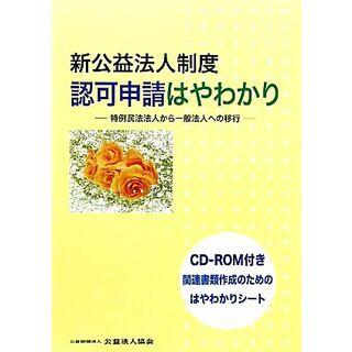 新公益法人制度　認可申請はやわかり 特例民法法人から一般法人への移行／公益法人協会(ビジネス/経済)