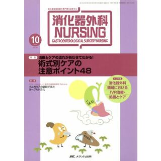 消化器外科ＮＵＲＳＩＮＧ　２０１１年１０月号(１６) 特集　治療とケアの流れがあわせてわかる！　術式別ケアの注意ポイント４８／メディカル(健康/医学)