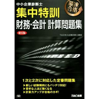 中小企業診断士　集中特訓　財務・会計　計算問題集　第６版／ＴＡＣ中小企業診断士講座(著者)(資格/検定)