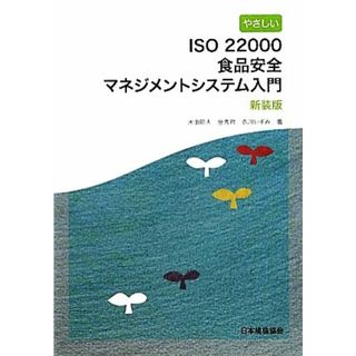 やさしいＩＳＯ２２０００食品安全マネジメントシステム入門／米虫節夫，金秀哲，衣川いずみ【著】(ビジネス/経済)