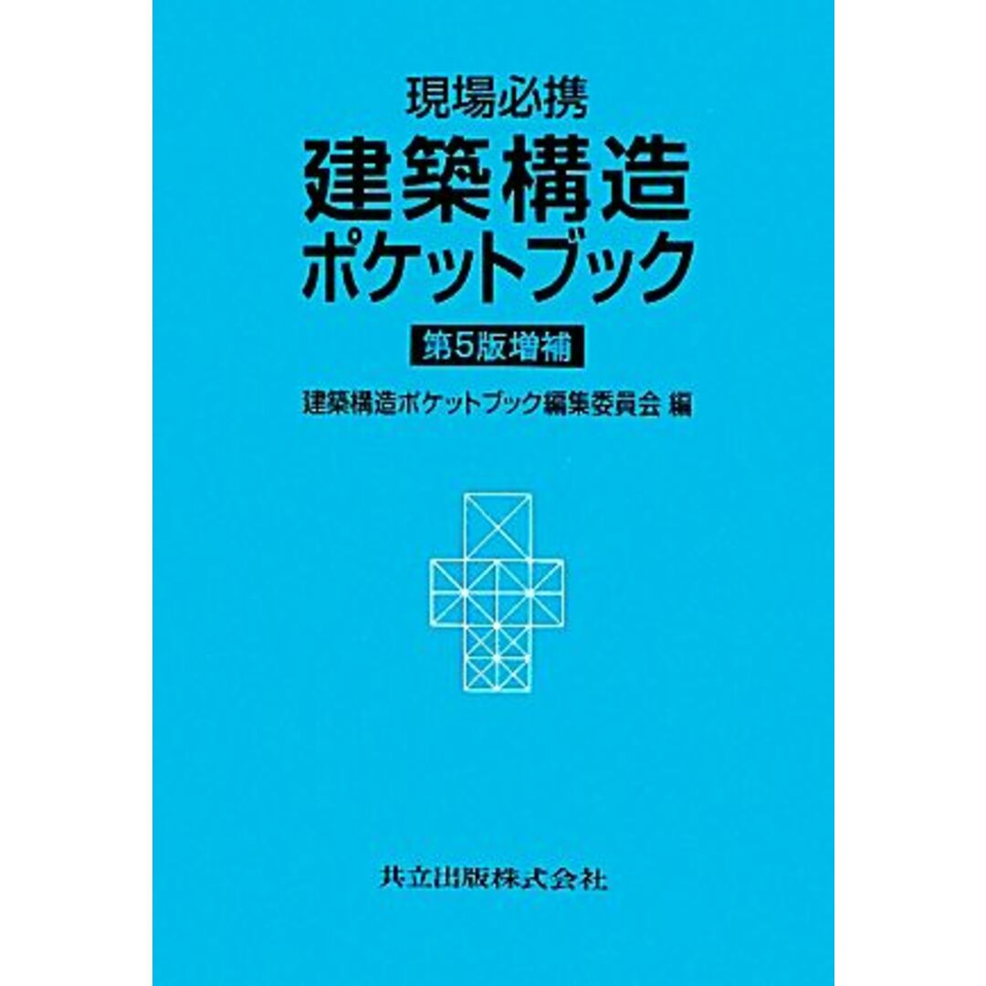 現場必携　建築構造ポケットブック／建築構造ポケットブック編集委員会【編】 エンタメ/ホビーの本(科学/技術)の商品写真