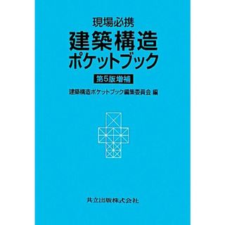 現場必携　建築構造ポケットブック／建築構造ポケットブック編集委員会【編】(科学/技術)