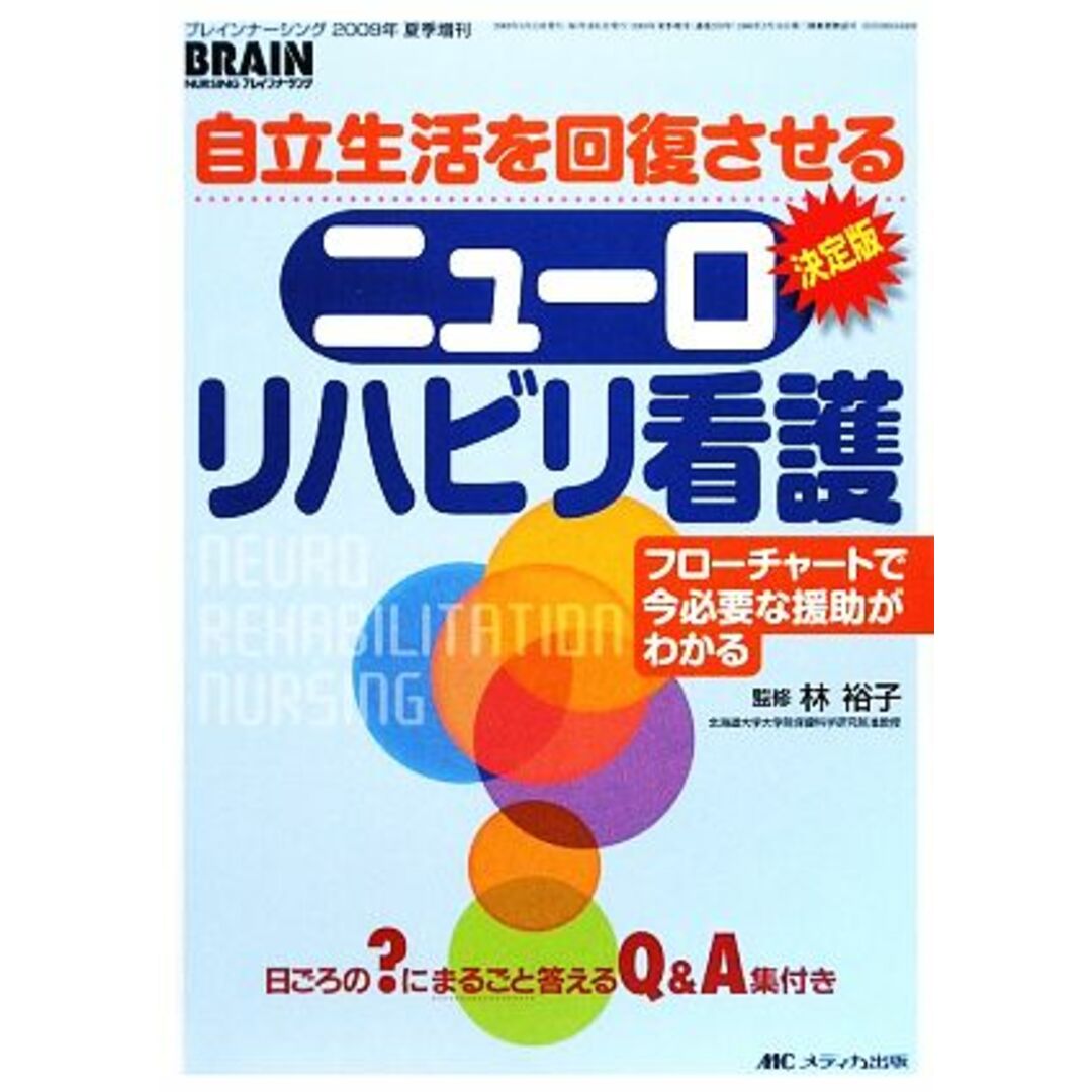 自立生活を回復させるニューロリハビリ看護 フローチャートで今必要な援助がわかる／林裕子【監修】 エンタメ/ホビーの本(健康/医学)の商品写真