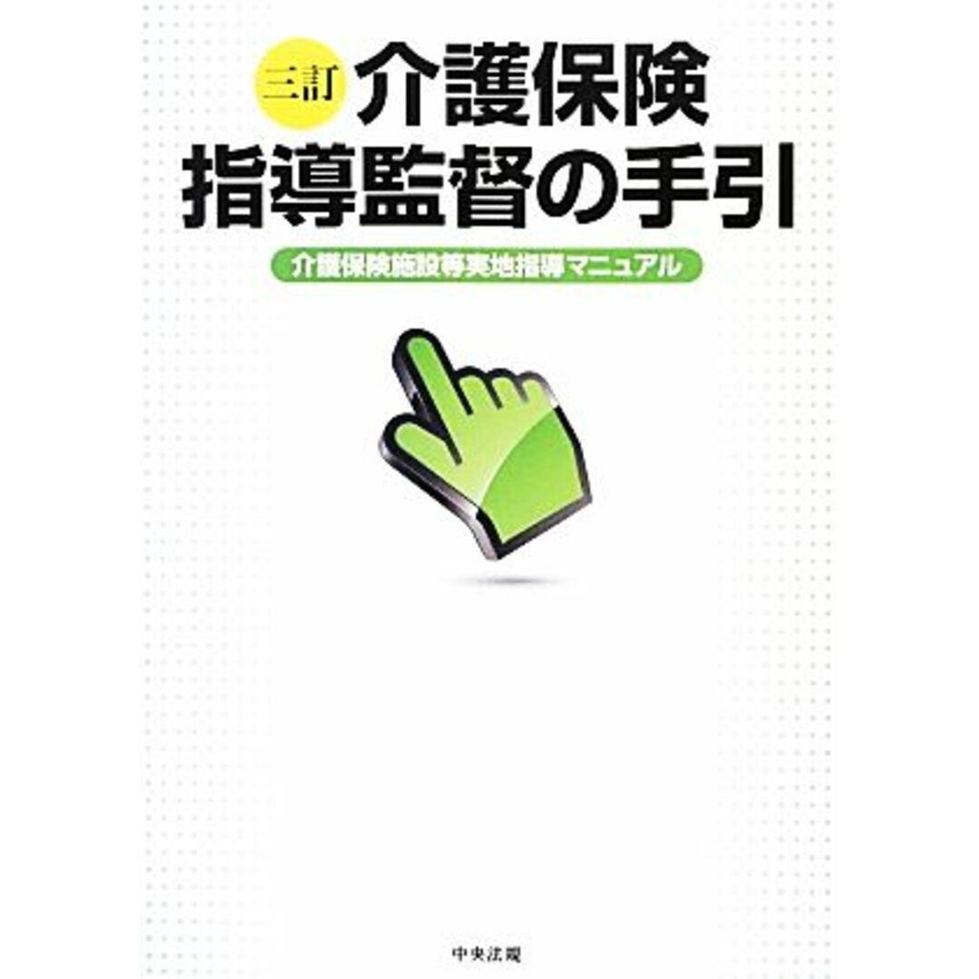 介護保険指導監督の手引　三訂 介護保険施設等実地指導マニュアル／社会・文化 エンタメ/ホビーの本(人文/社会)の商品写真