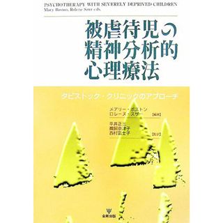 被虐待児の精神分析的心理療法 タビストック・クリニックのアプローチ／メアリーボストン，ロレーヌスザー【編著】，平井正三，鵜飼奈津子，西村富士子【監訳】(人文/社会)