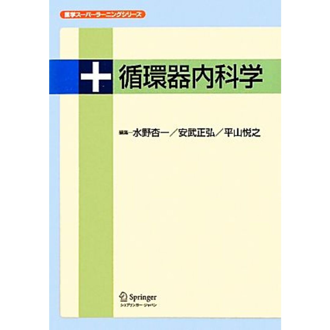 循環器内科学 医学スーパーラーニングシリーズ／水野杏一，安武正弘，平山悦之【著】 エンタメ/ホビーの本(健康/医学)の商品写真