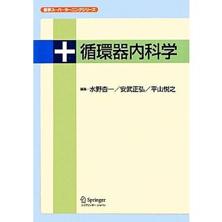 循環器内科学 医学スーパーラーニングシリーズ／水野杏一，安武正弘，平山悦之【著】(健康/医学)