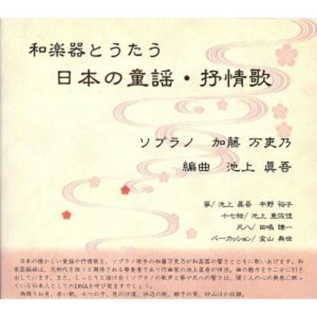 池上眞吾編曲による「和楽器とうたう　日本の童謡・抒情歌」 エンタメ/ホビーのCD(ヒーリング/ニューエイジ)の商品写真