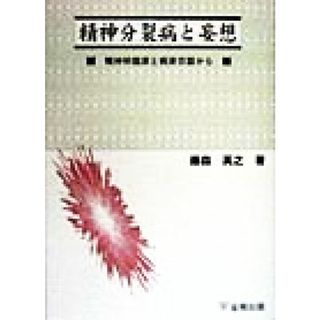 精神分裂病と妄想 精神科臨床と病床日誌から／藤森英之(著者)(健康/医学)