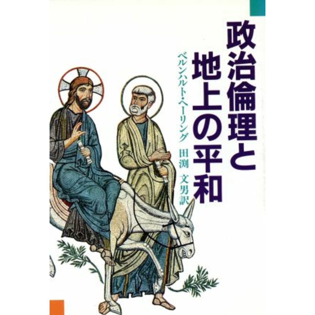 政治倫理と地上の平和 キリストの自由／ベルンハルトヘーリング【著】，田渕文男【訳】 エンタメ/ホビーの本(人文/社会)の商品写真