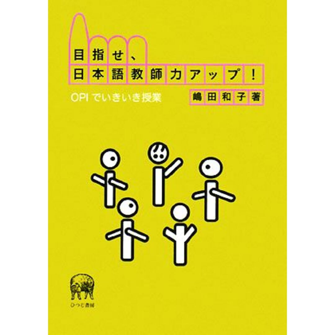 目指せ、日本語教師力アップ！ ＯＰＩでいきいき授業／嶋田和子【著】 エンタメ/ホビーの本(ノンフィクション/教養)の商品写真