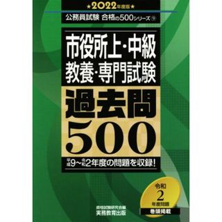 市役所上・中級教養・専門試験過去問５００(２０２２年度版) 公務員試験合格の５００シリーズ９／資格試験研究会(編者)(資格/検定)