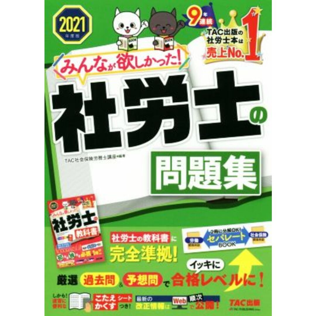 みんなが欲しかった！社労士の問題集(２０２１年度版) みんなが欲しかった！社労士シリーズ／滝澤ななみ(編者),ＴＡＣ社会保険労務士講座(編著) エンタメ/ホビーの本(資格/検定)の商品写真