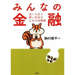 みんなの金融 良い人生と善い社会のための金融論／駒村康平(編著)(ビジネス/経済)