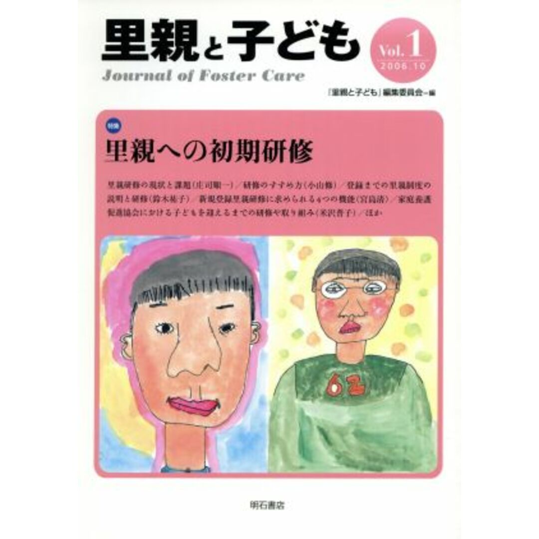 里親と子ども　１／『里親と子ども』編集(著者) エンタメ/ホビーの本(人文/社会)の商品写真