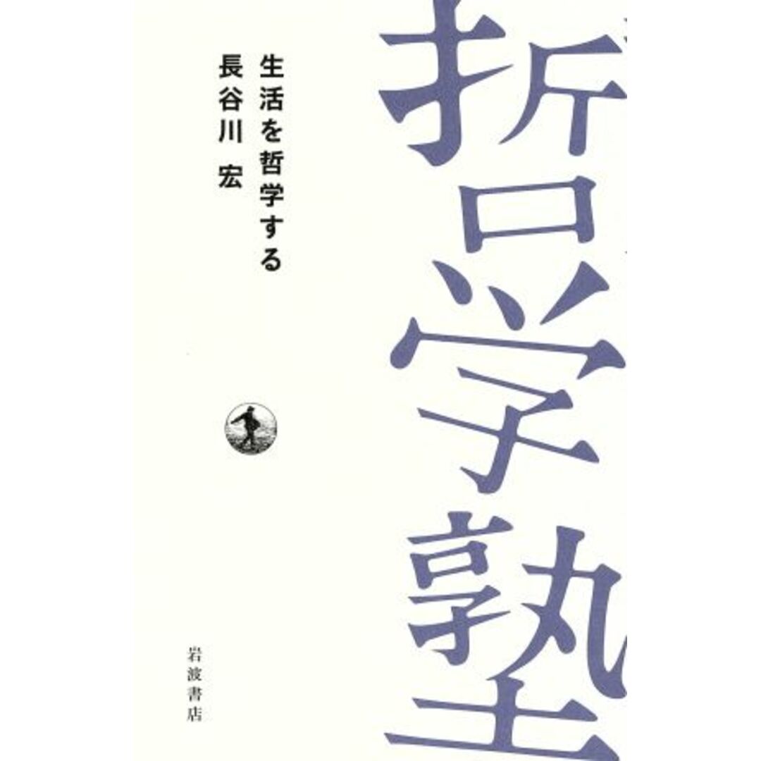 生活を哲学する 双書哲学塾／長谷川宏(著者) エンタメ/ホビーの本(人文/社会)の商品写真