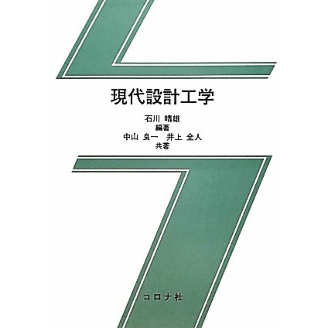 現代設計工学／石川晴雄【編著】，中山良一，井上全人【共著】 エンタメ/ホビーの本(科学/技術)の商品写真