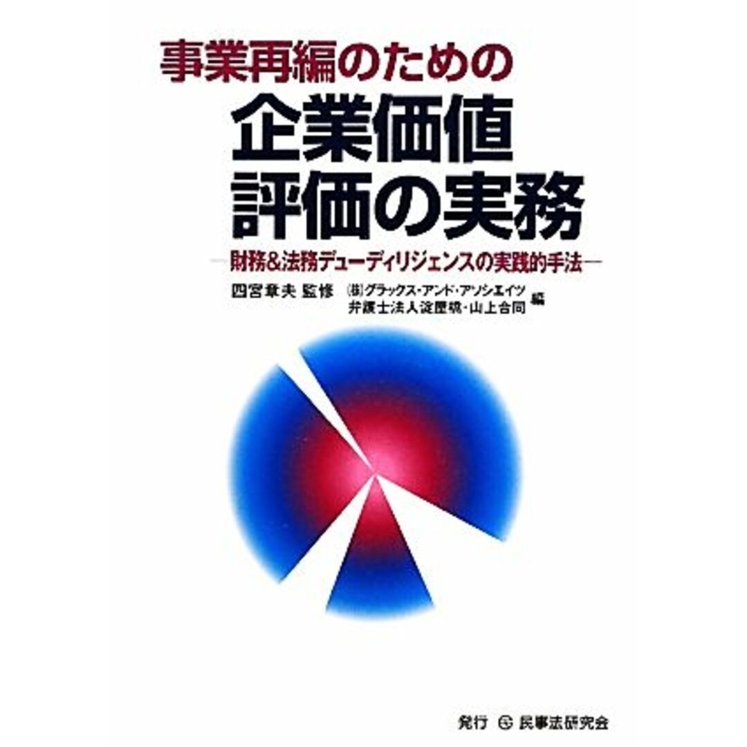 事業再編のための企業価値評価の実務 財務＆法務デューディリジェンスの実践的手法／四宮章夫【監修】，グラックス・アンド・アソシエイツ，弁護士法人淀屋橋・山上合同【編】 エンタメ/ホビーの本(ビジネス/経済)の商品写真