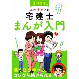 ユーキャンの宅建士　まんが入門(２０２１年版)／ユーキャン宅建士試験研究会(編著)(資格/検定)