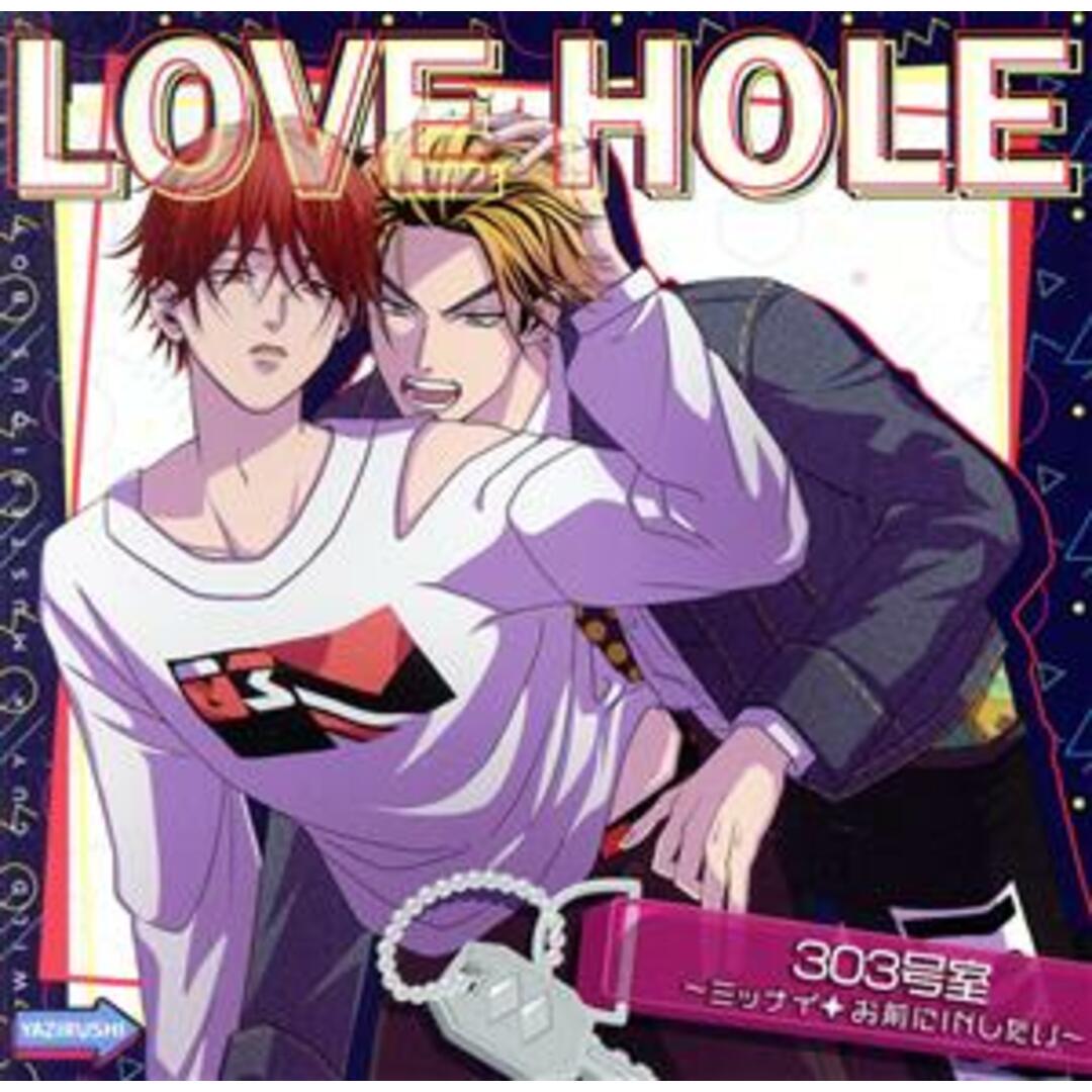 ＬＯＶＥ　ＨＯＬＥ　３０３号室　～ミッナイ◇お前にＩＮしたい～ エンタメ/ホビーのCD(アニメ)の商品写真