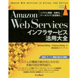 Ａｍａｚｏｎ　Ｗｅｂ　Ｓｅｒｖｉｃｅｓインフラサービス活用大全 システム構築／自動化、データストア、高信頼化 ｉｍｐｒｅｓｓ　ｔｏｐ　ｇｅａｒ／ミヒャエル・ヴィッティヒ(著者),アンドレアス・ヴィッティヒ(著者),クイープ(訳者)(コンピュータ/IT)