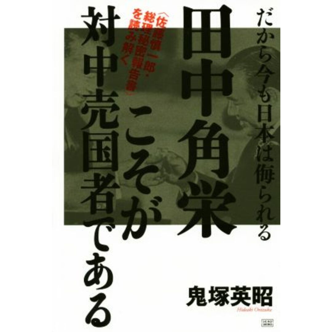 田中角栄こそが対中売国者である だから今も日本は侮られる／鬼塚英昭(著者) エンタメ/ホビーの本(人文/社会)の商品写真