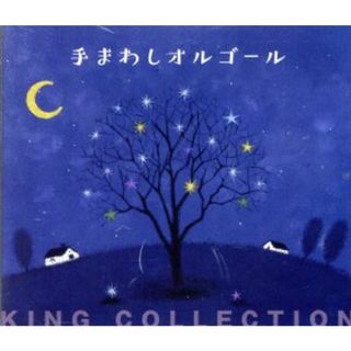 キングのコレ！ＫＩＮＧ　ＣＯＬＬＥＣＴＩＯＮ　手まわしオルゴール(ヒーリング/ニューエイジ)