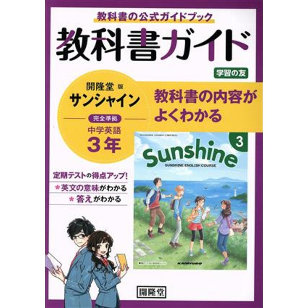 教科書ガイド　サンシャイン　完全準拠　中学英語３年　開隆堂版／開隆堂編集部(編者) エンタメ/ホビーの本(人文/社会)の商品写真