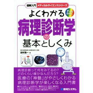 よくわかる病理診断学の基本としくみ メディカルサイエンスシリーズ／田村浩一(著者)(健康/医学)