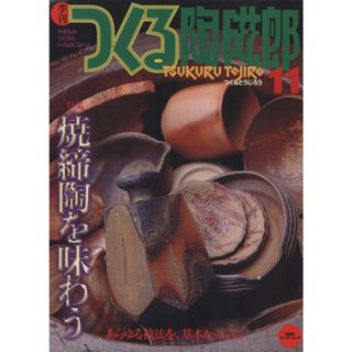 季刊　つくる陶磁郎(１１) 双葉社スーパームック ／芸術・芸能・エンタメ・アート(アート/エンタメ)