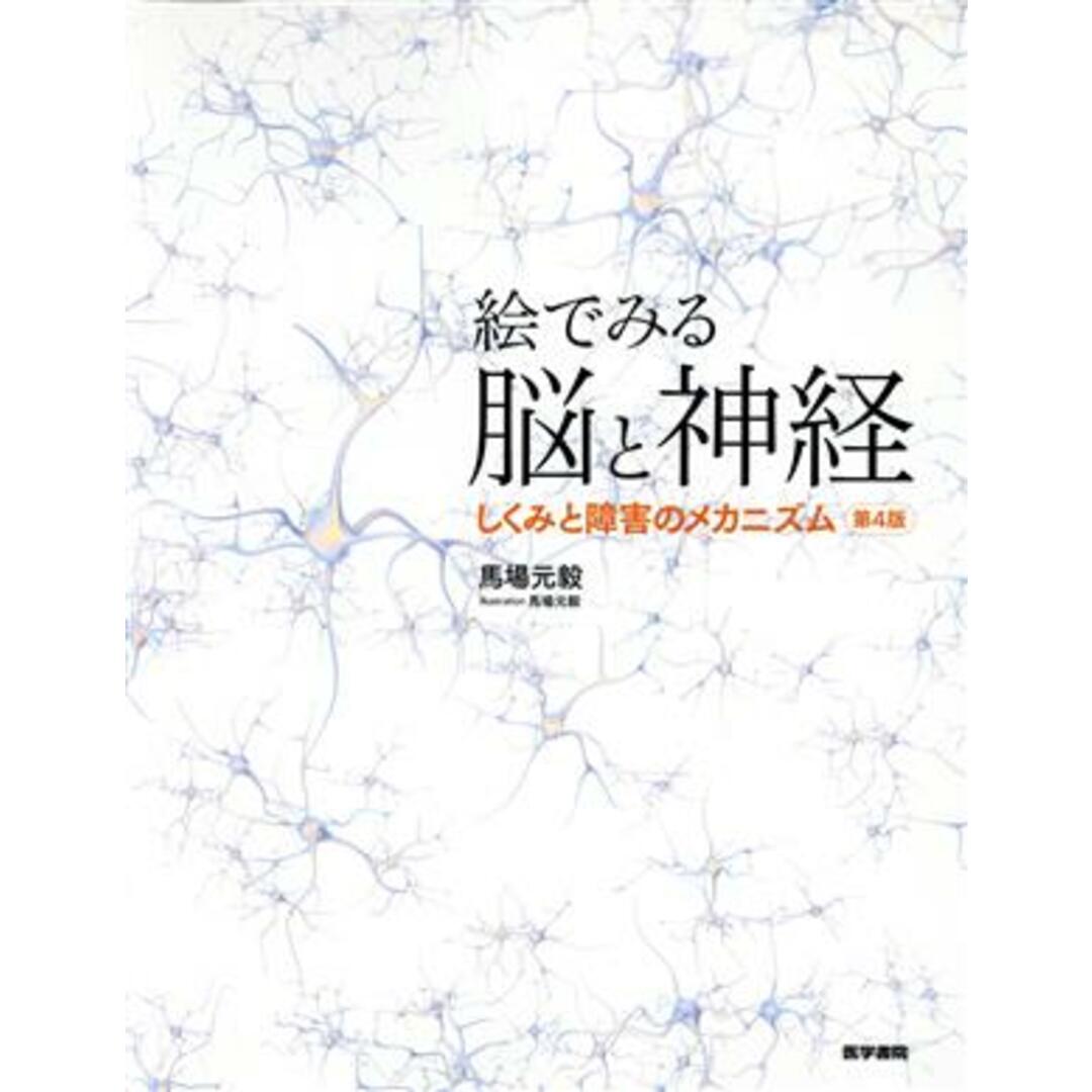 絵でみる脳と神経　第４版 しくみと障害のメカニズム／馬場元毅(著者) エンタメ/ホビーの本(健康/医学)の商品写真