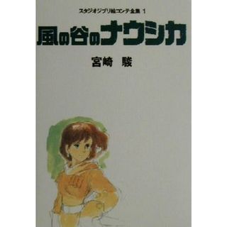 風の谷のナウシカ スタジオジブリ絵コンテ全集１／宮崎駿(著者)(アート/エンタメ)