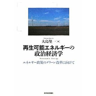 再生可能エネルギーの政治経済学 エネルギー政策のグリーン改革に向けて／大島堅一【著】(ビジネス/経済)